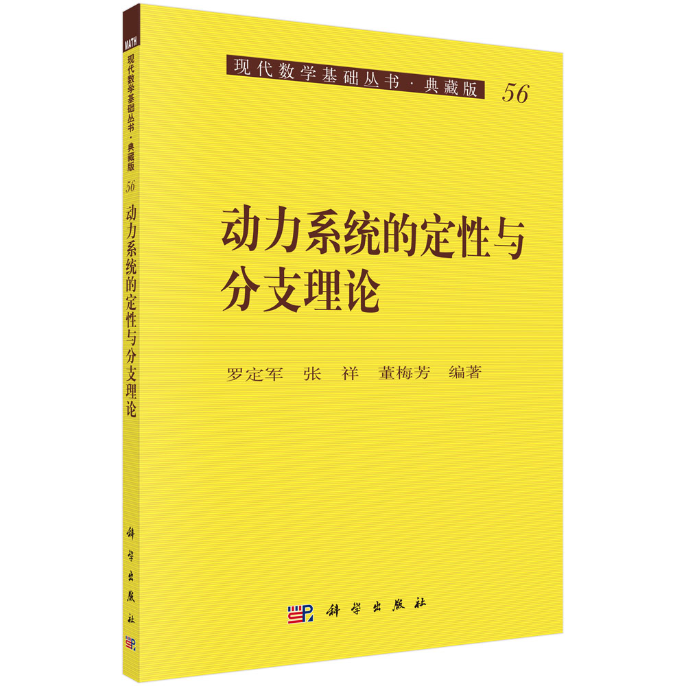 动力系统的定性与分支理论