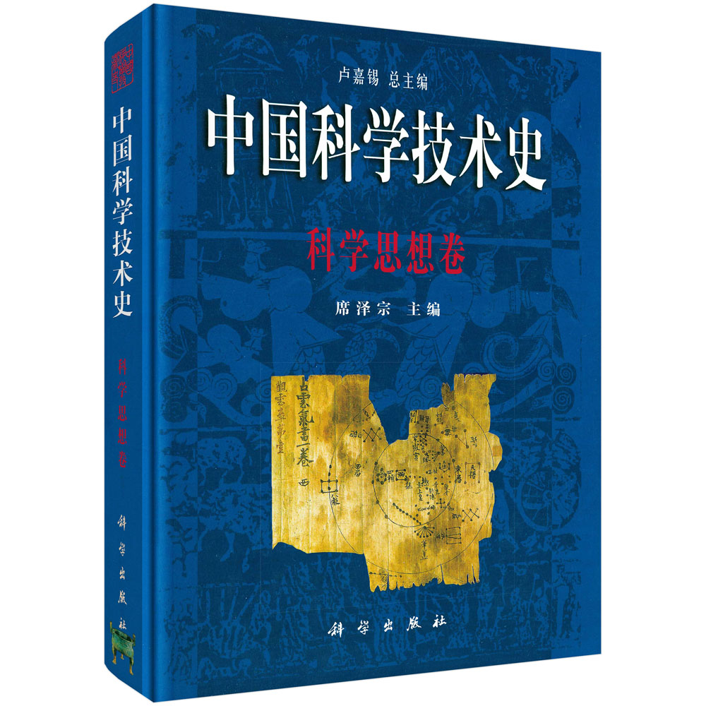 中国科学技术史：科学思想卷