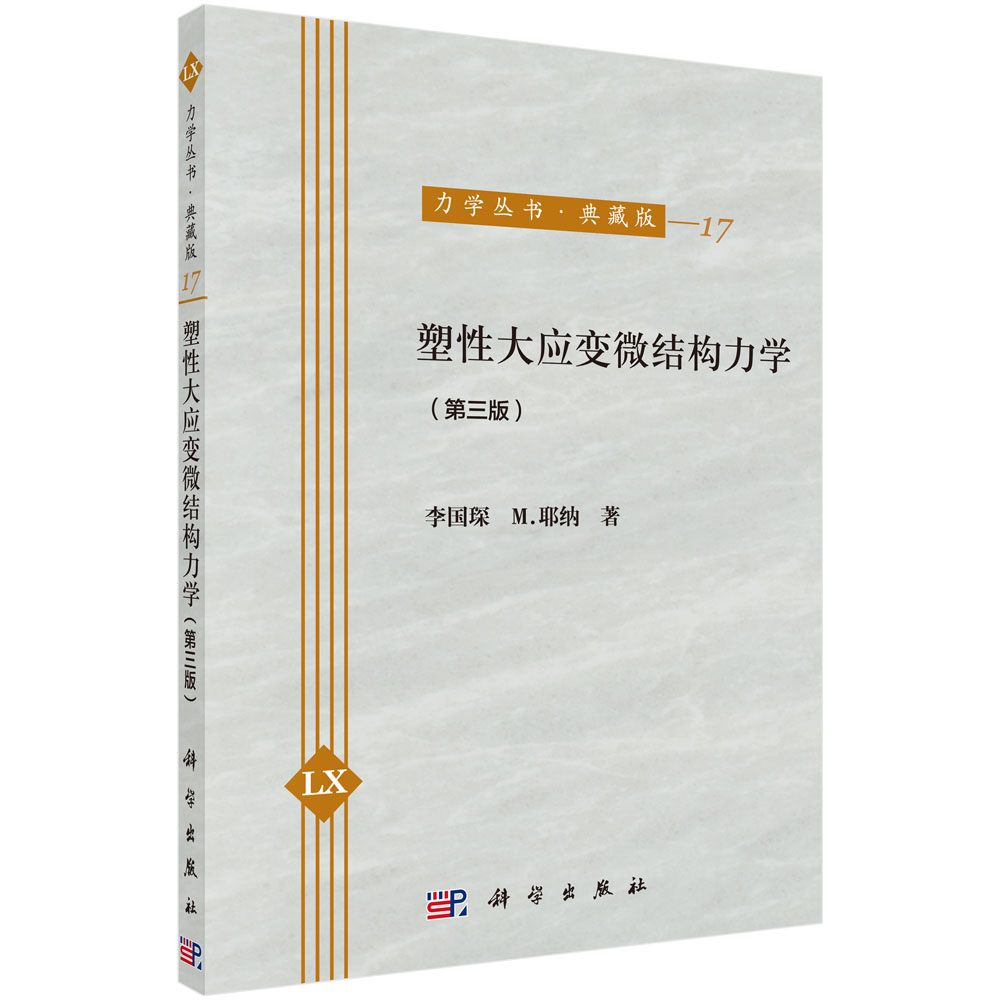 塑性大应变微结构力学（第三版）