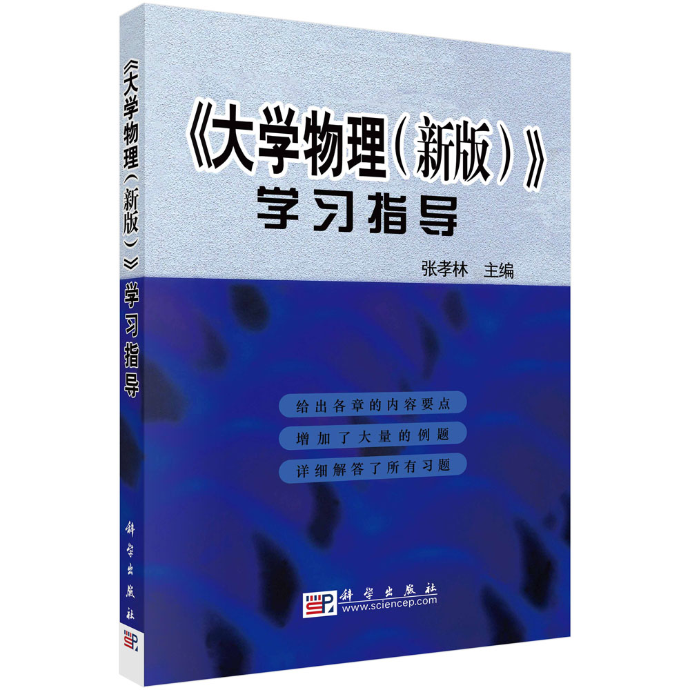 《大学物理(新版)》学习指导