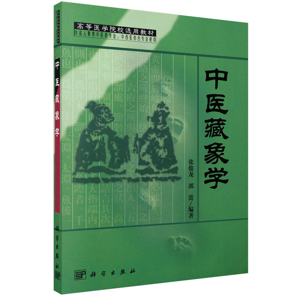中医藏象学（定制版）