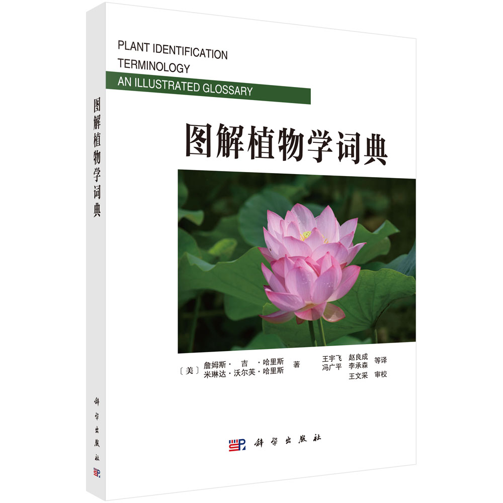 图解植物学词典