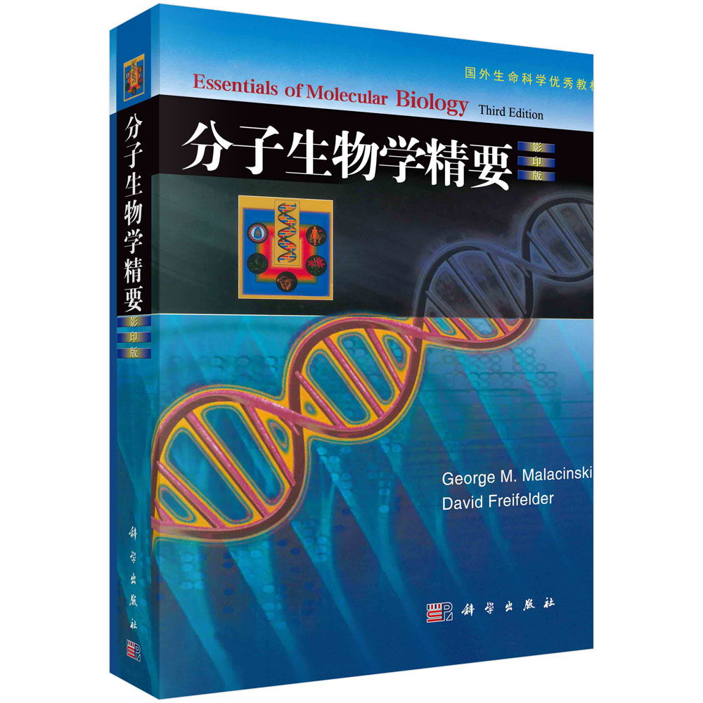 分子生物学精要（影印版）