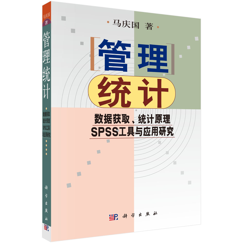 管理统计――数据获取 统计原理SPSS工具与应用研究