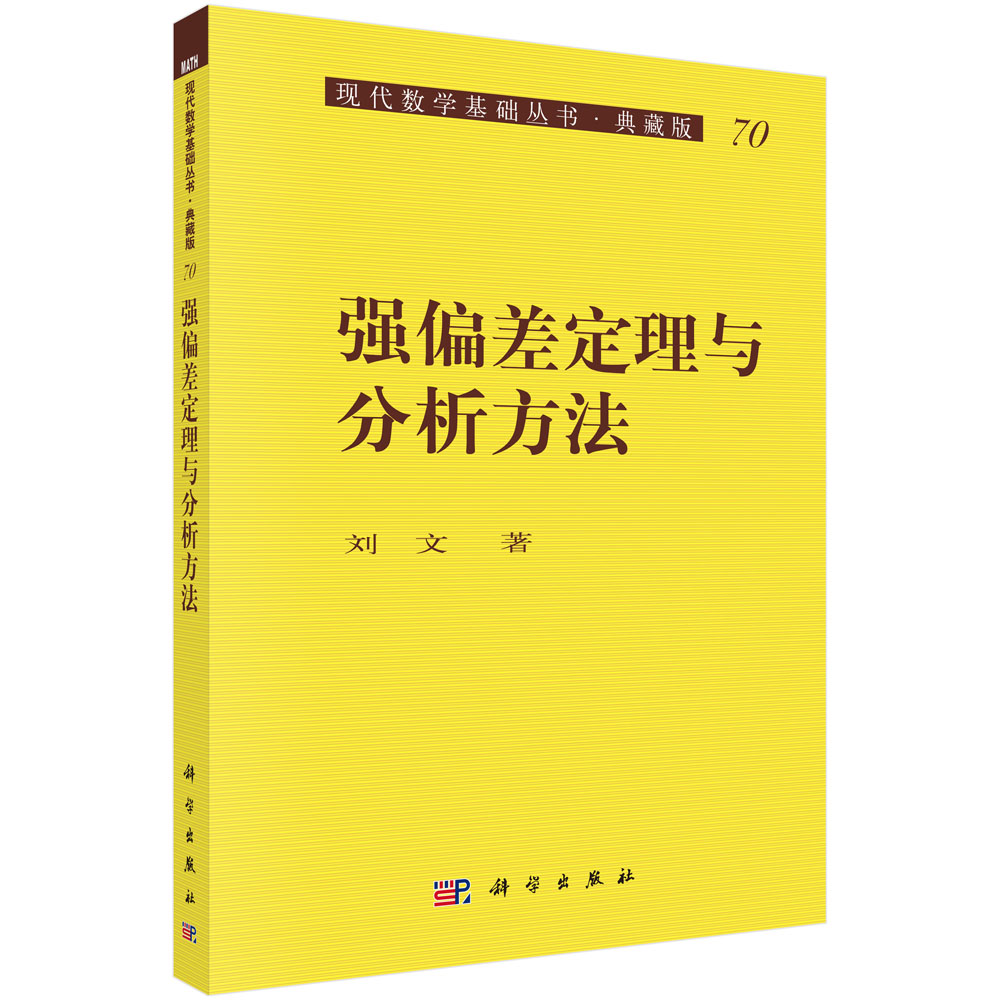 强偏差定理和分析方法