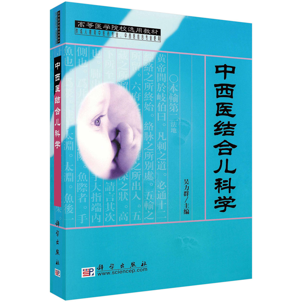 中西医结合儿科学