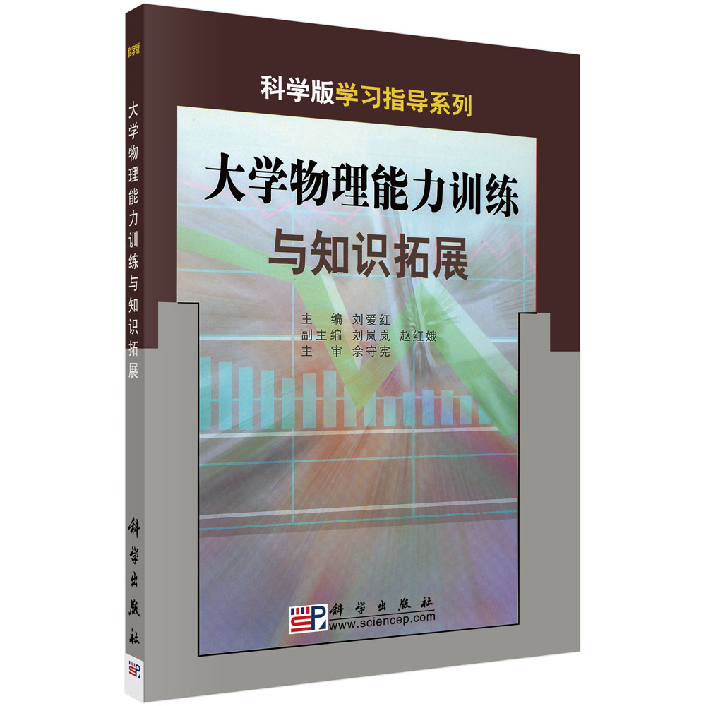 大学物理能力训练与知识拓展 北京交通大学教材