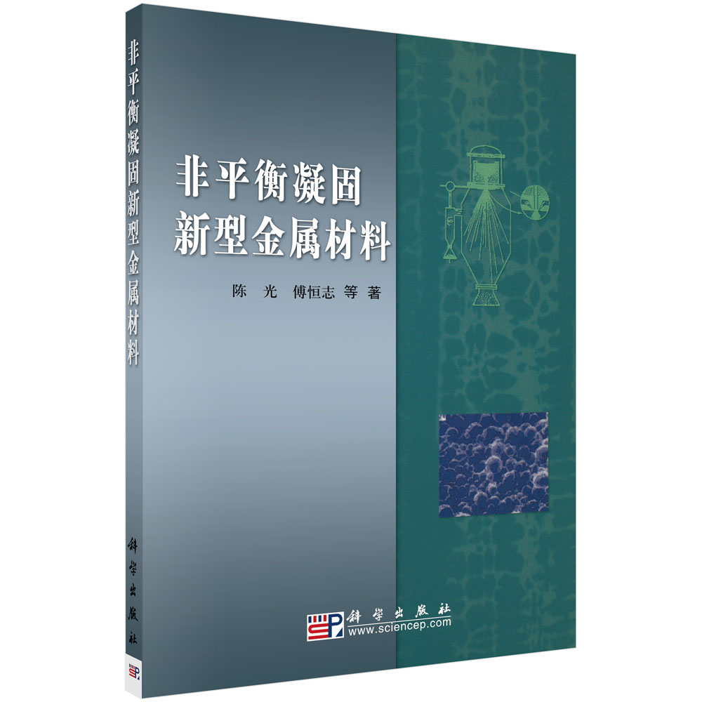 非平衡凝固新型金属材料