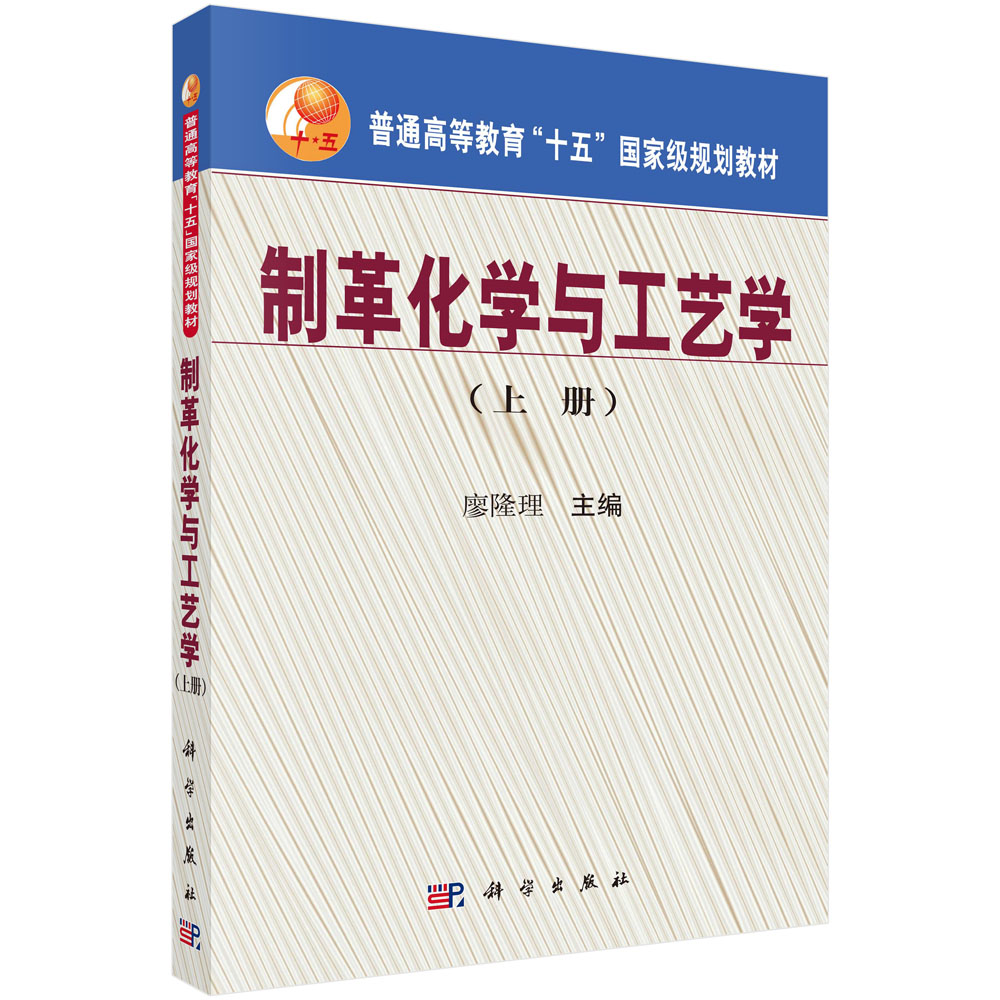 制革化学与工艺学（上册）