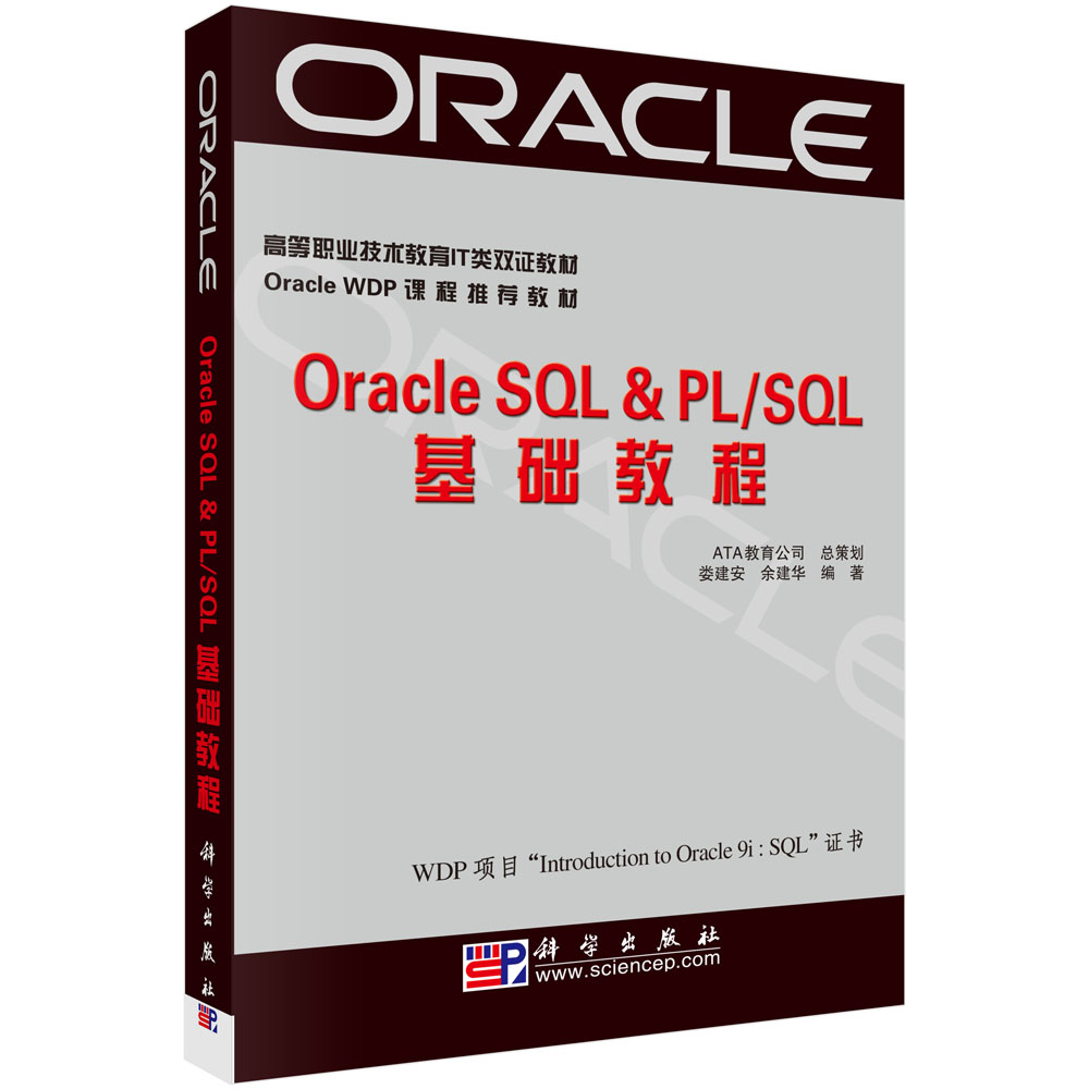 OracIe SQL & PL/SQL基础教程