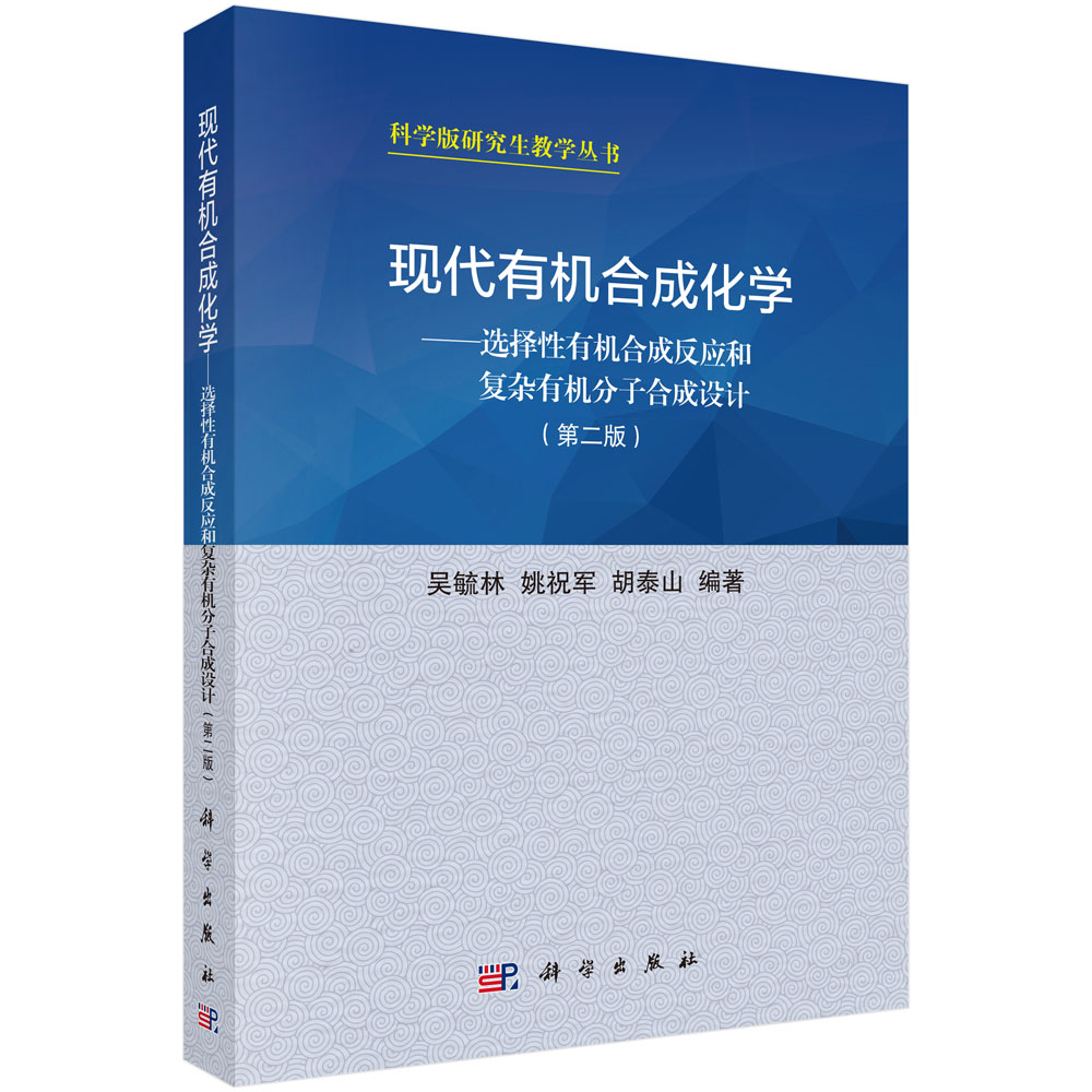 现代有机合成化学——选择性有机合成反应和复杂有机分子合成设计（第二版）