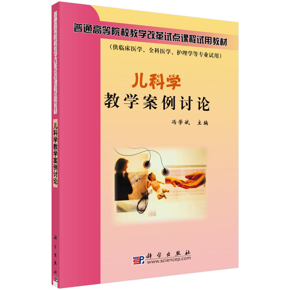 儿科学教学案例讨论