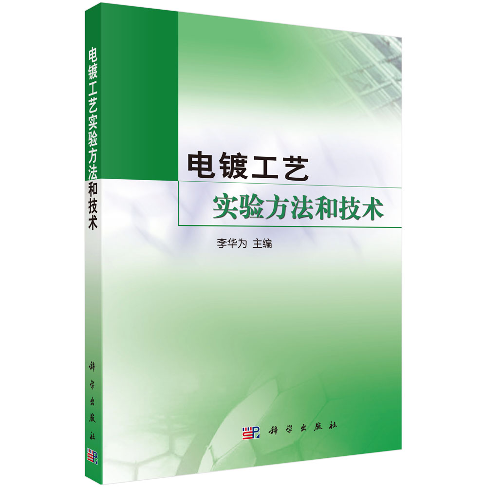 电镀工艺实验方法和技术