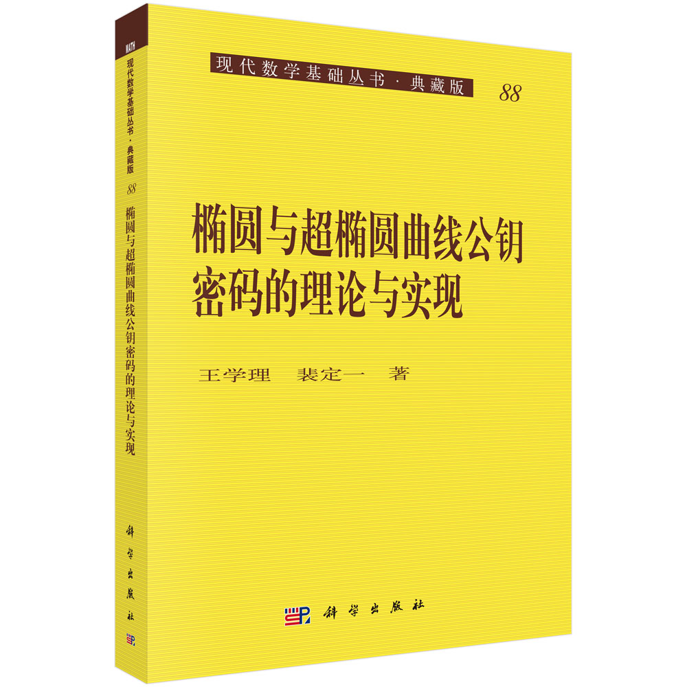 椭圆和超椭圆曲线公钥密码理论与实现
