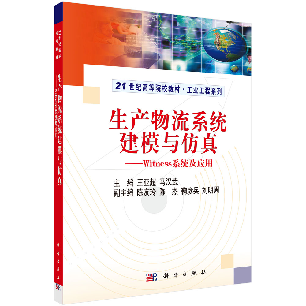 生产物流系统建模与仿真-WITNESS系统及应用