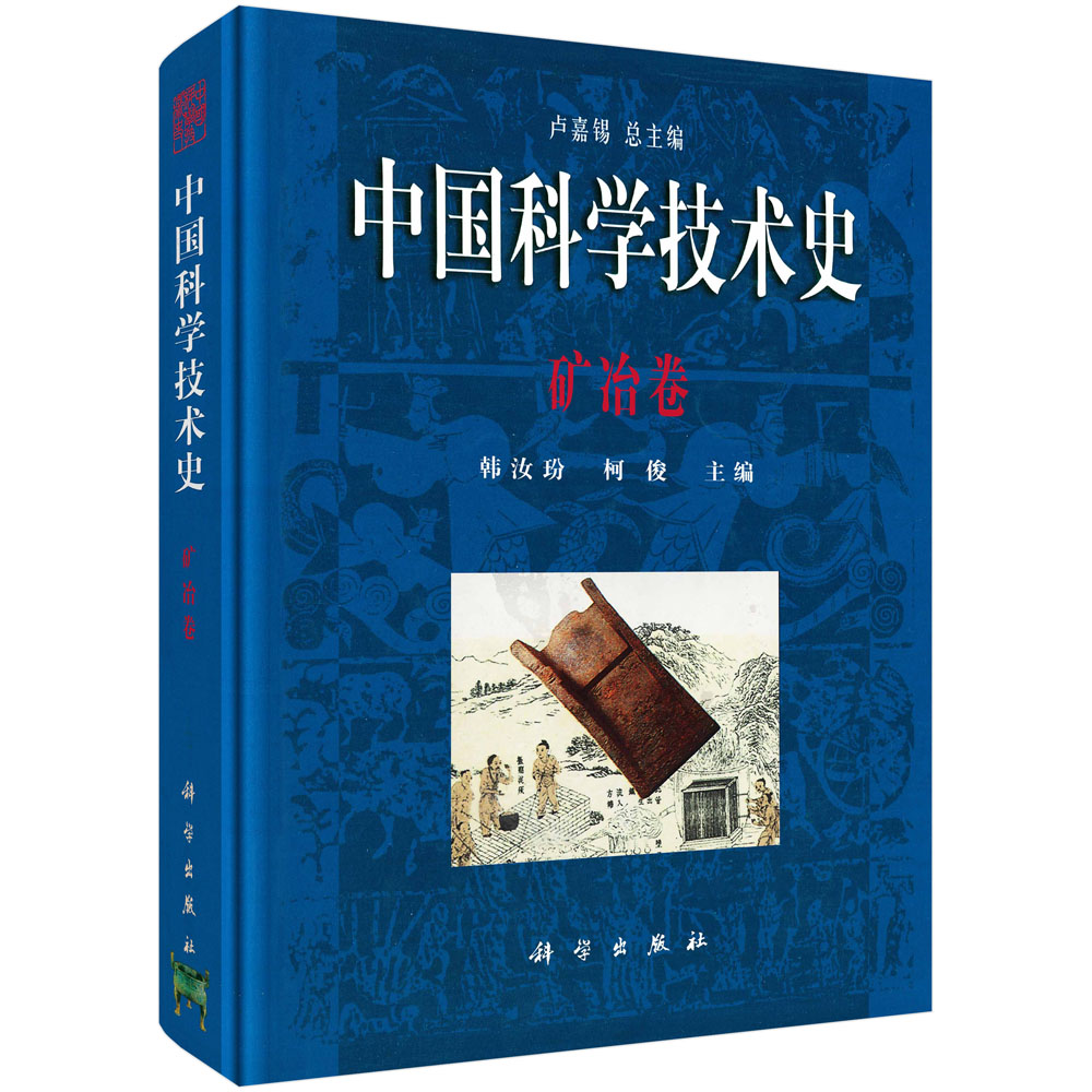 中国科学技术史.矿冶卷