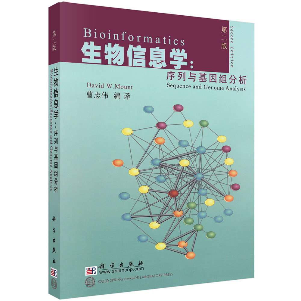 生物信息学:序列与基因组分析（第二版）