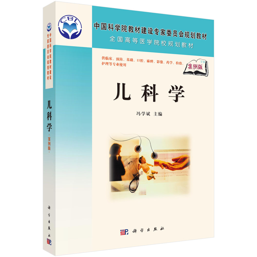 儿科学（案例版）