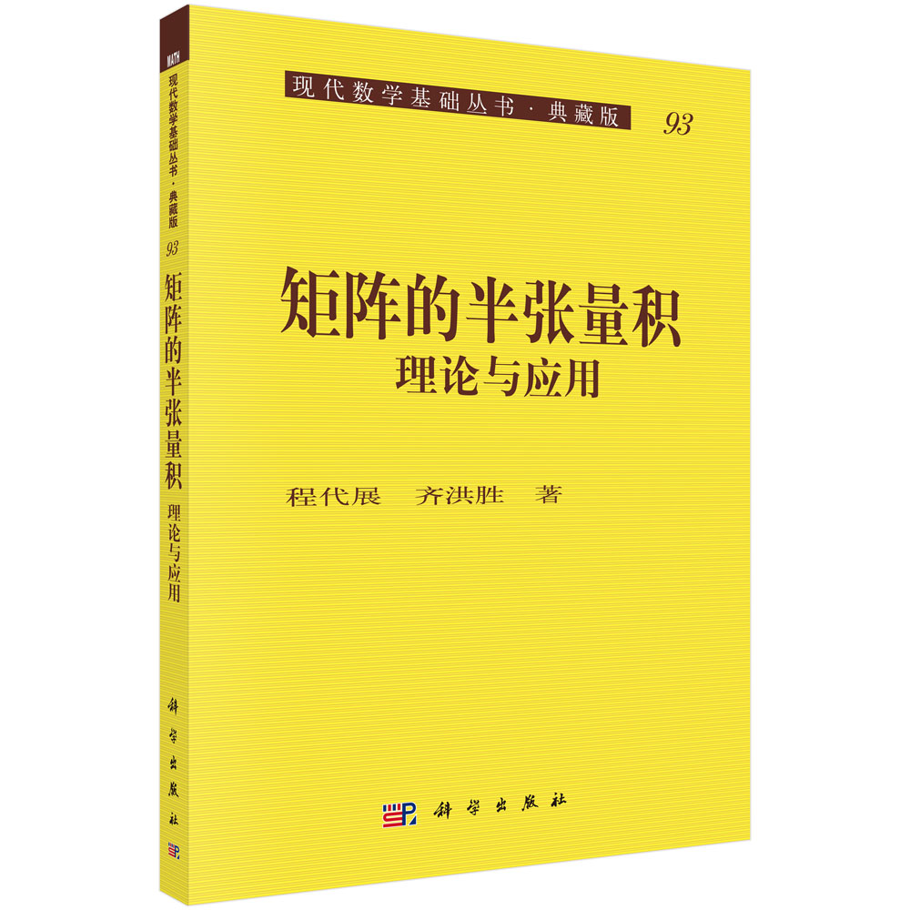 矩阵的半张量积——理论与应用