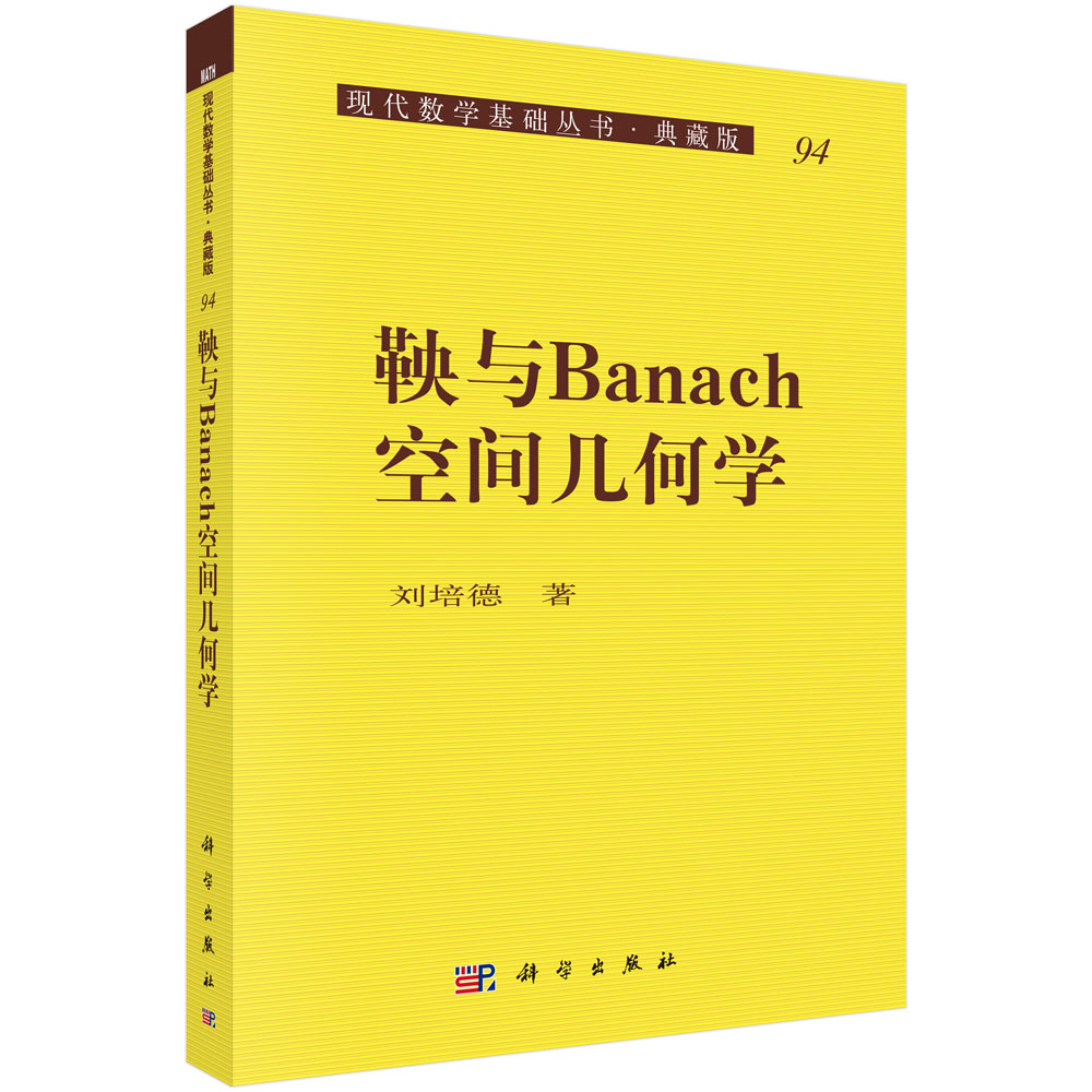 鞅与Banach空间几何学