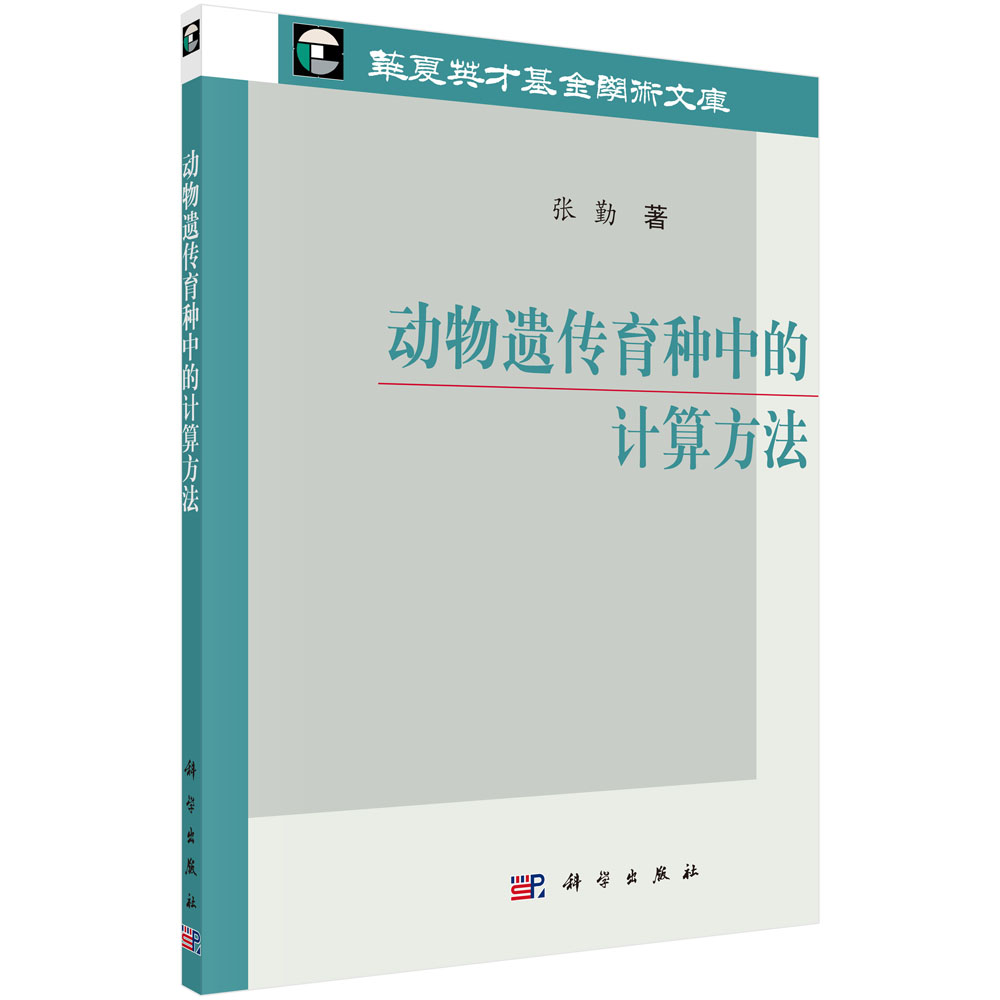 动物遗传育种中的计算方法