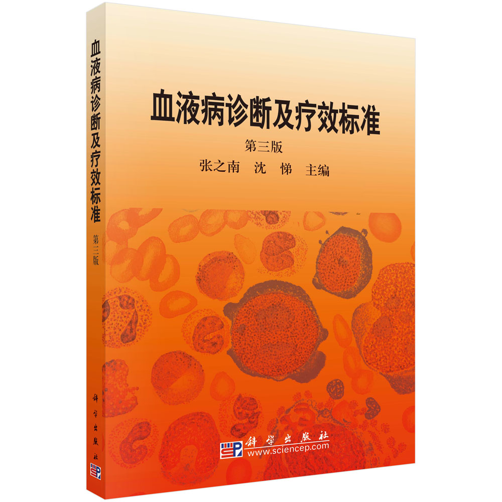 血液病诊断及疗效标准（第3版）