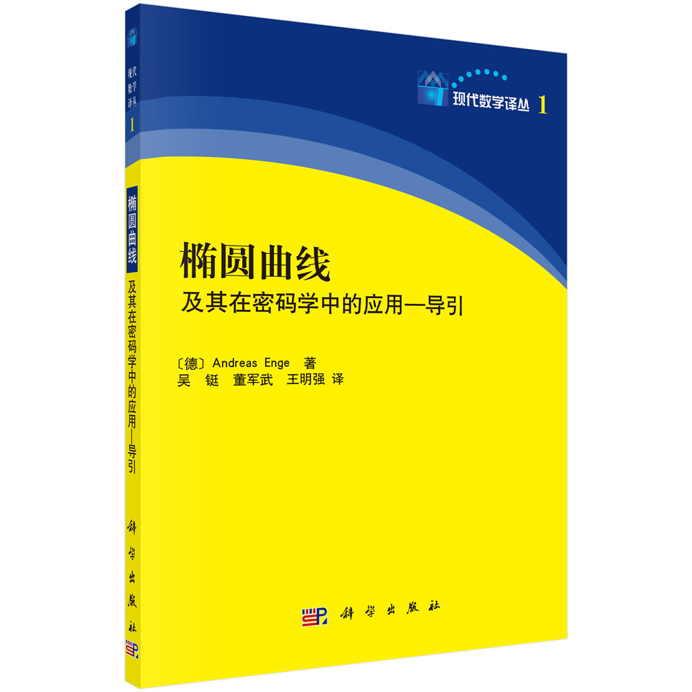 椭圆曲线及其在密码学中的应用——导引