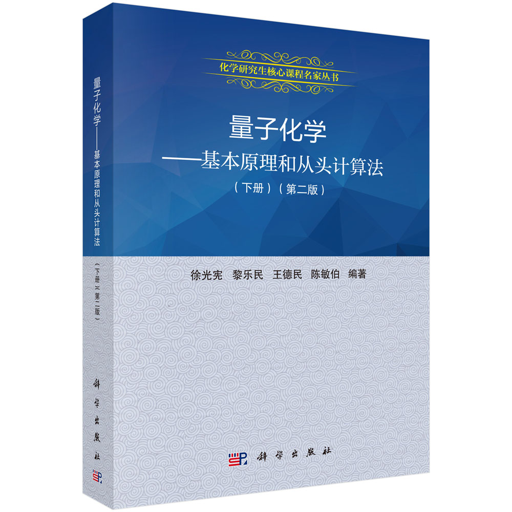 量子化学——基本原理和从头计算法（下）（第二版）