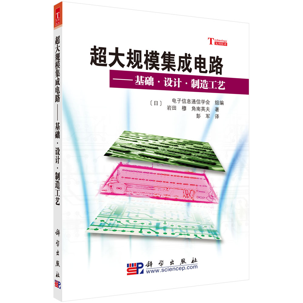 超大规模集成电路——基础.设计.制造工艺