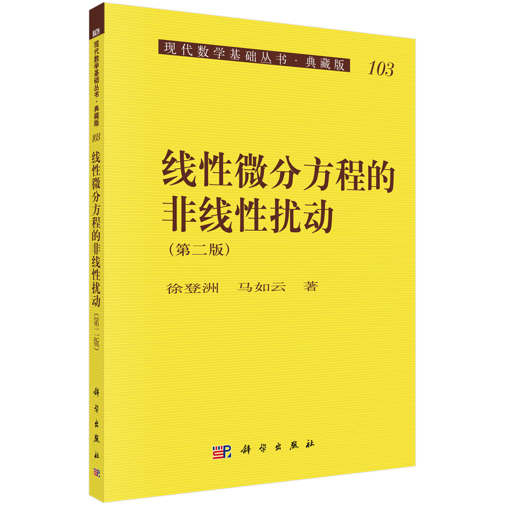 线性微分方程的非线性扰动