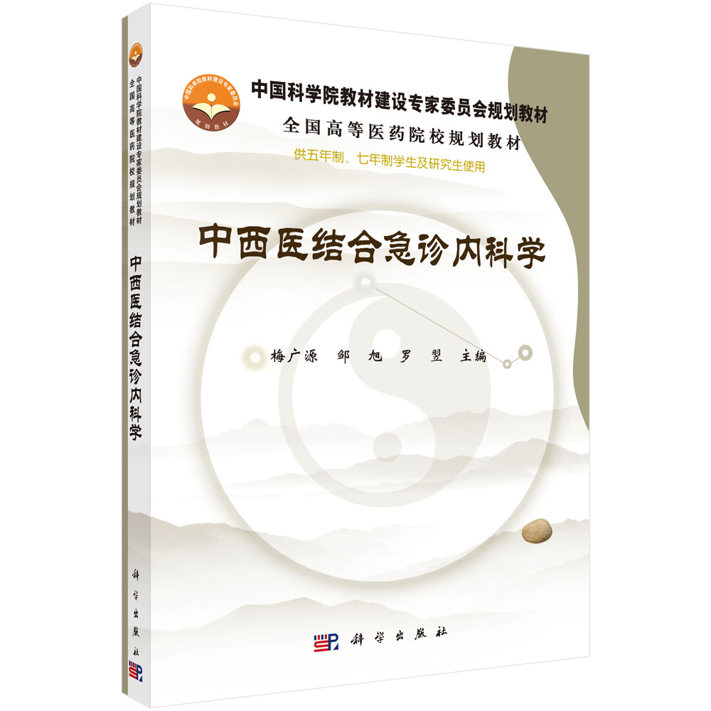 中西医结合急诊内科学