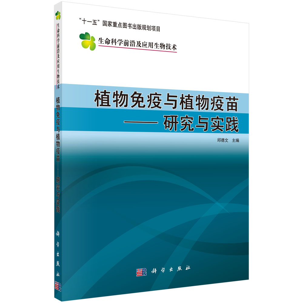 植物免疫与植物疫苗－－研究与实践