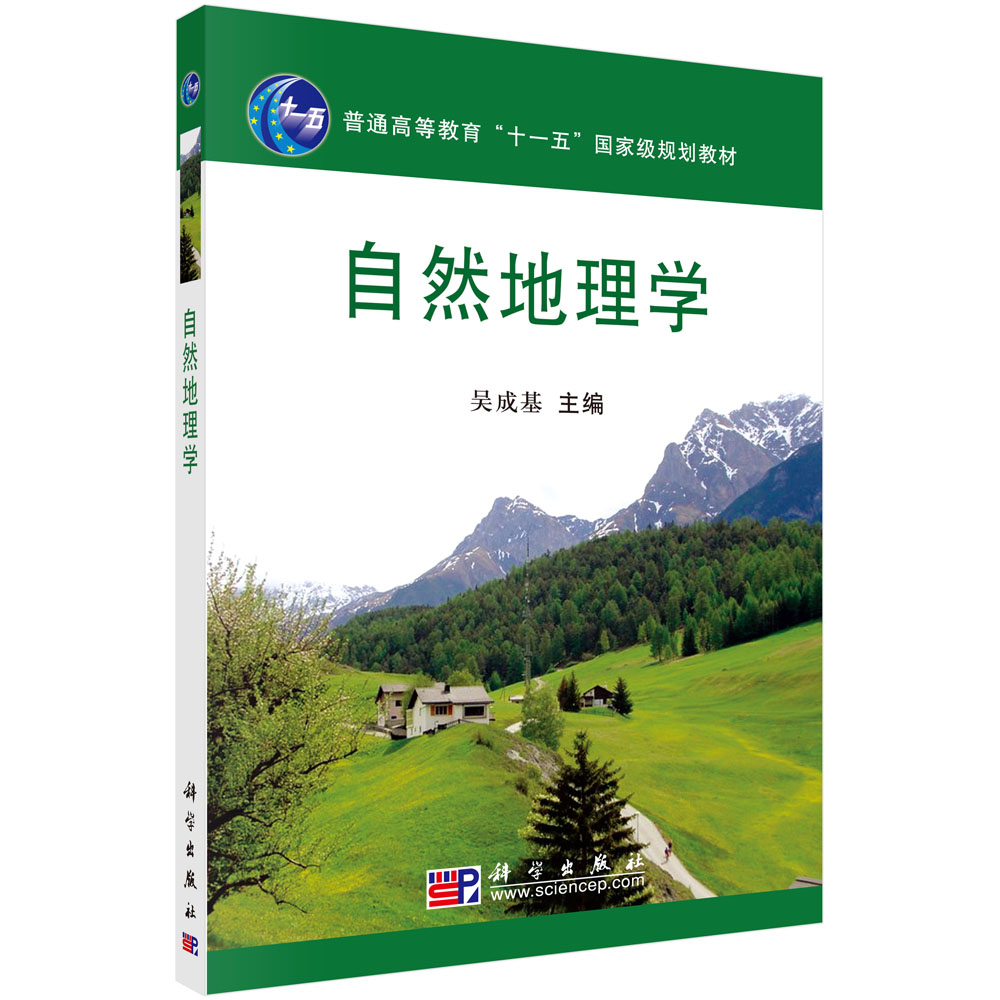 自然地理学_0705 地理学_理学_本科教材_科学出版社官方购书平台