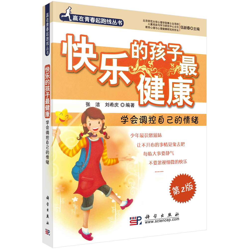 快乐的孩子最健康：学会调控自己的情绪