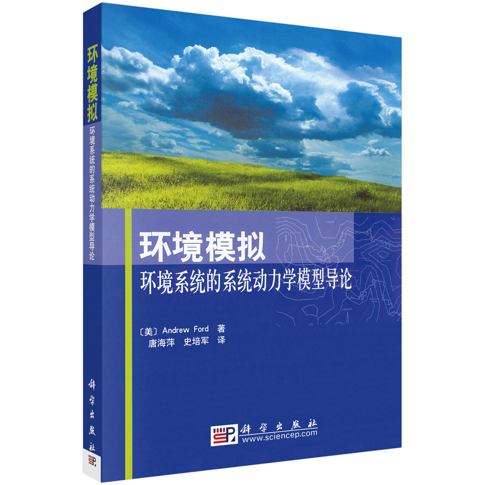 环境模拟——环境系统的系统动力学模型导论