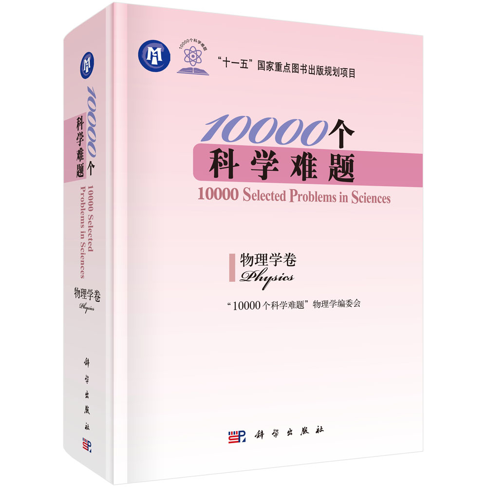 10000个科学难题.物理学卷