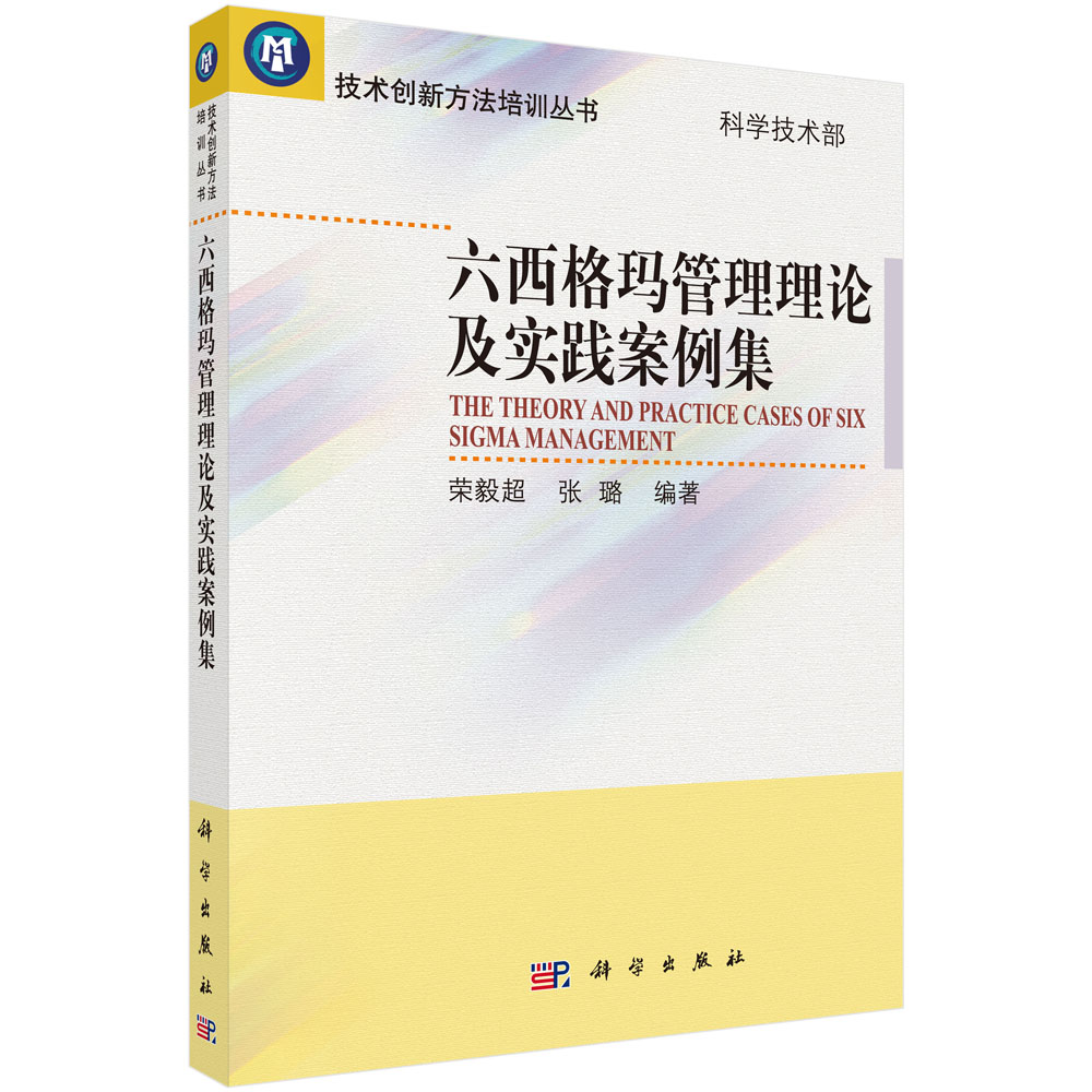 六西格玛管理理论及实践案例集