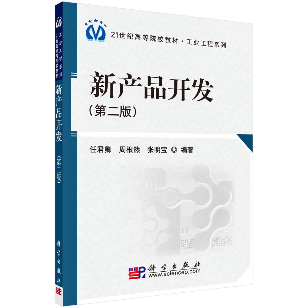 新产品开发（第二版）