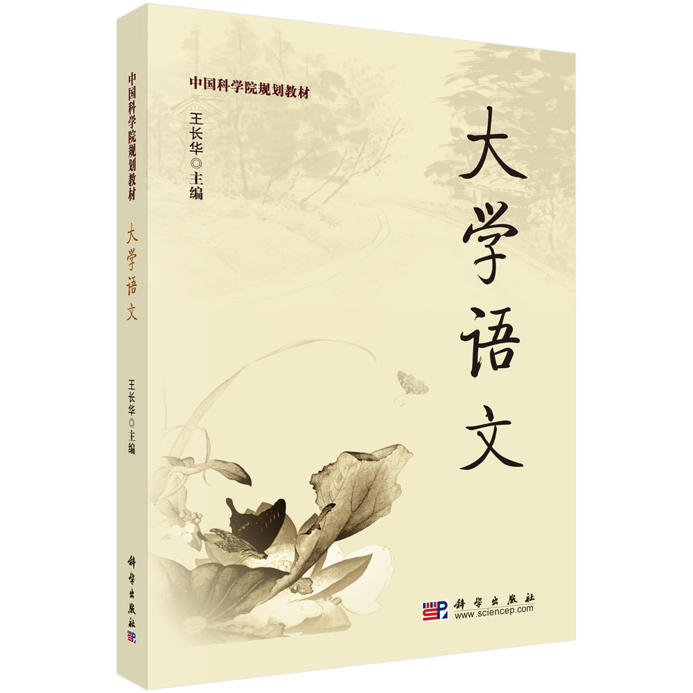 大学语文_0501 中国语言文学_文学_本科教材_科学出版社官方购书平台