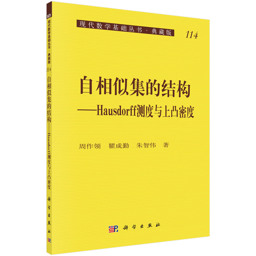 自相似集的结构——Hausdorff测度与上凸密度（第二版）