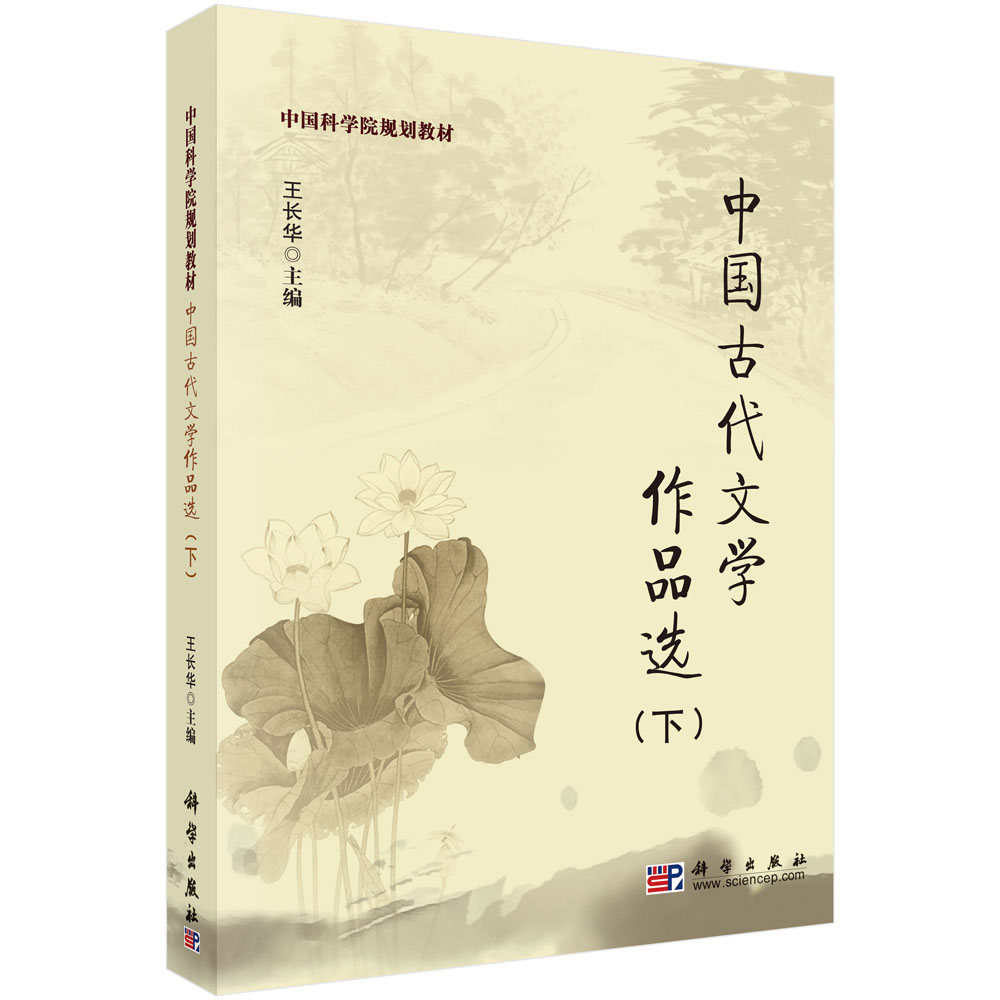 中国古代文学作品选（下）