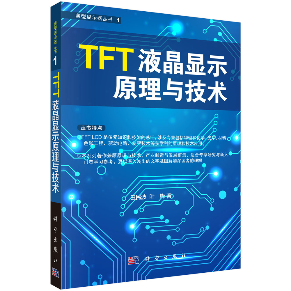 TFT液晶显示原理与技术