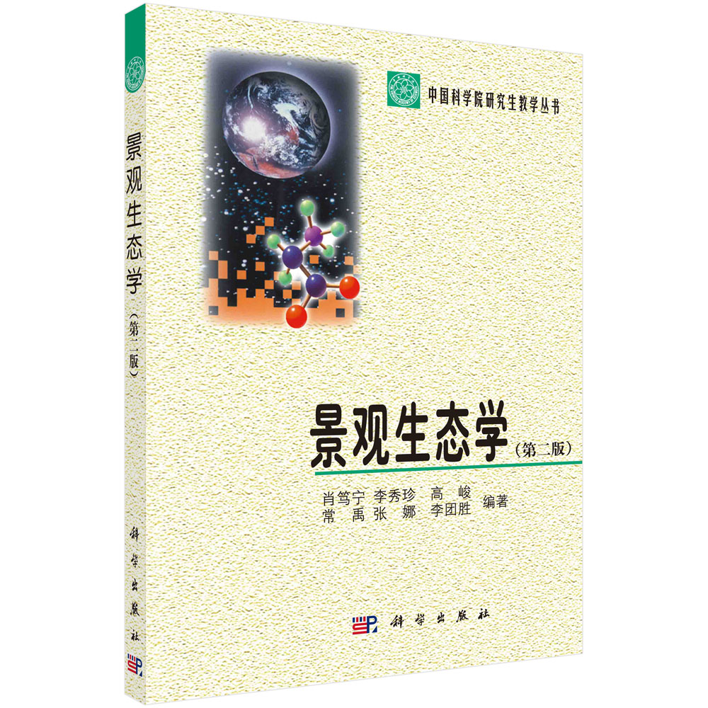 景观生态学（第二版）
