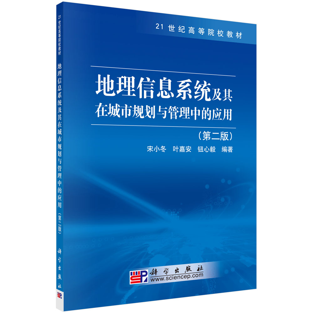 地理信息系统及其在城市规划与管理中的应用（第二版）