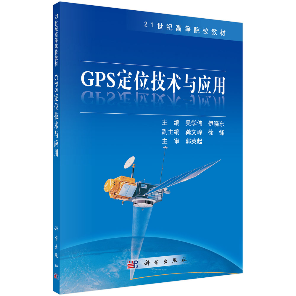 GPS定位技术与应用