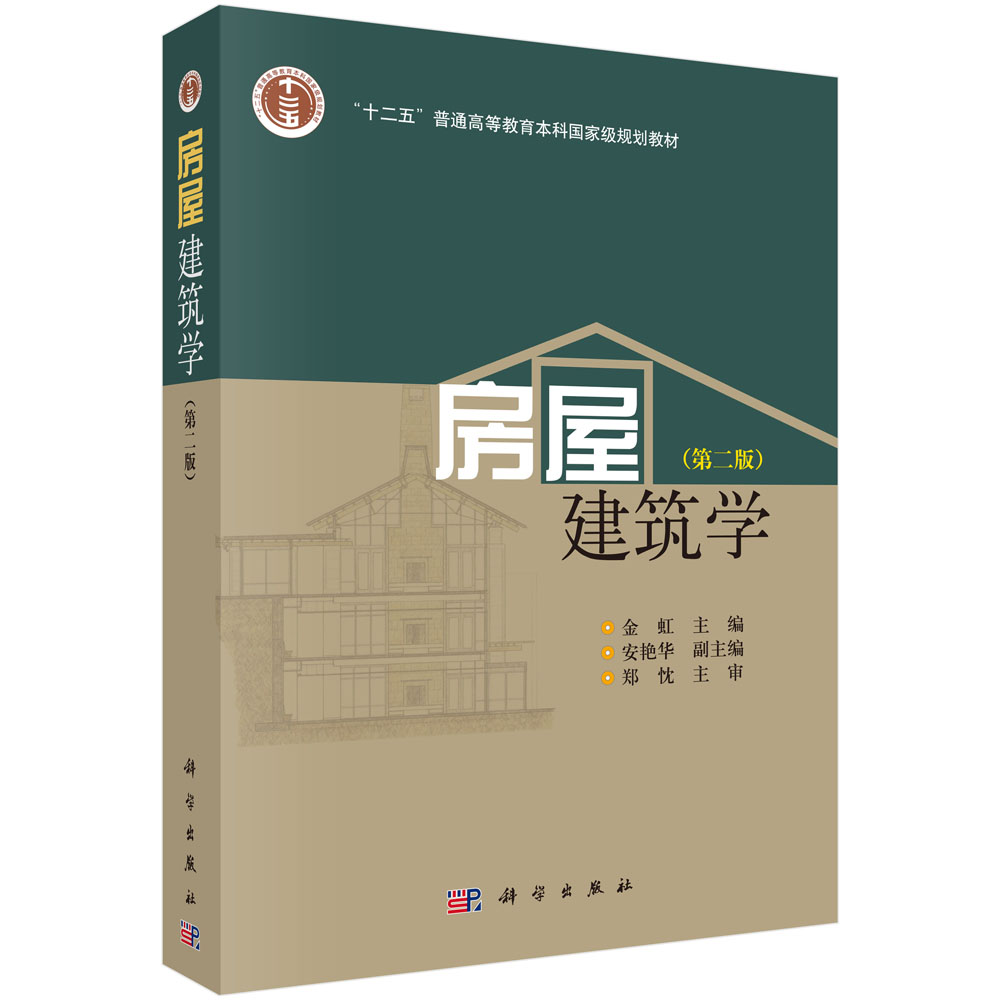 房屋建筑学（第二版）