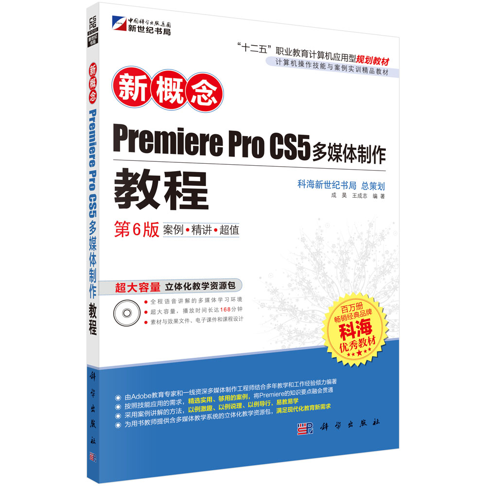 新概念Premiere Pro CS5多媒体制作教程