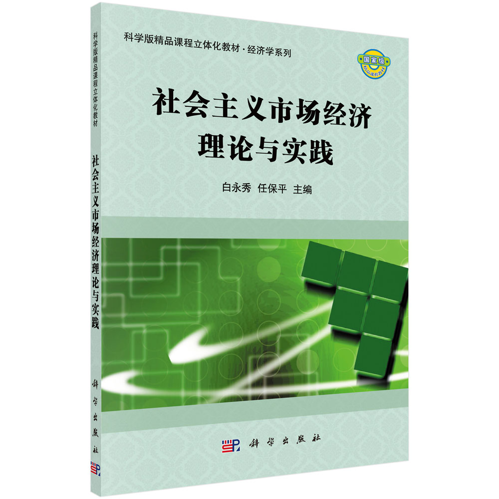 社会主义市场经济理论与实践