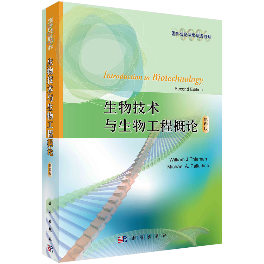 生物技术与生物工程概论（影印版）Introduction to Biotechnology（2e）