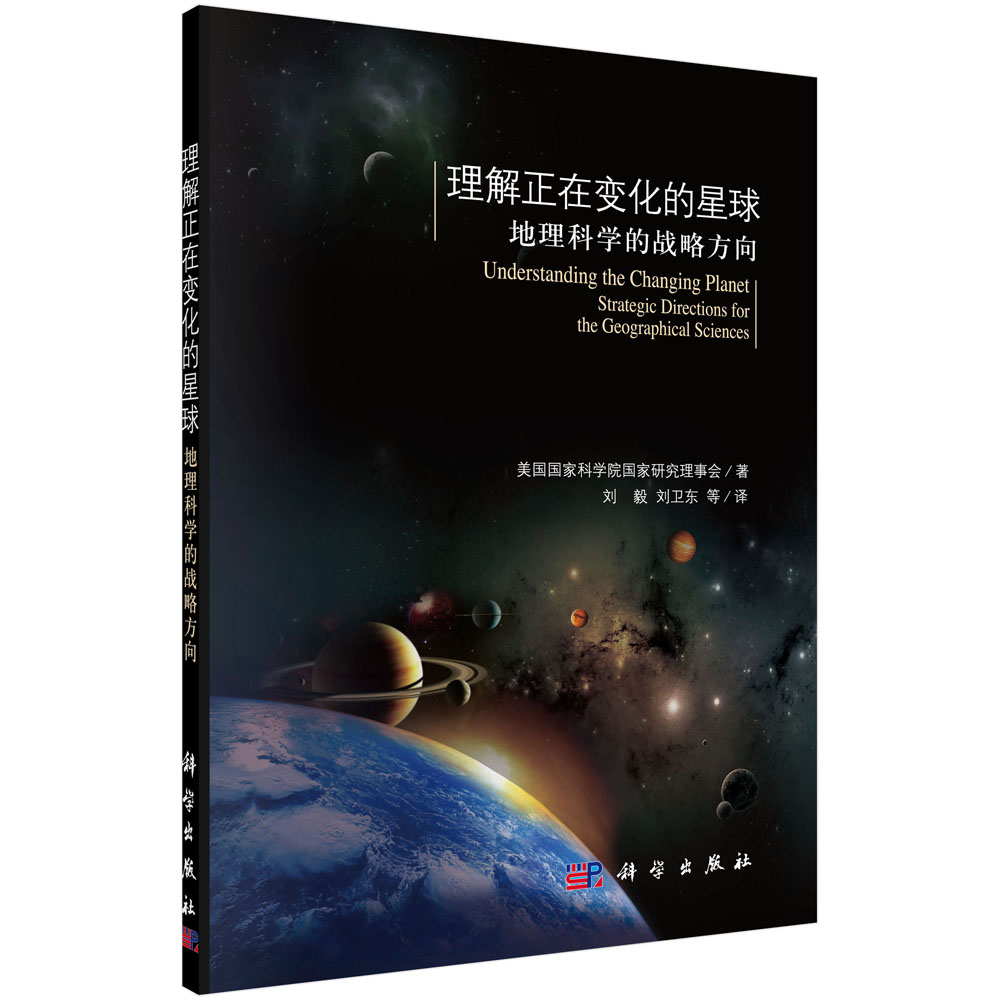 理解正在变化的星球——地理科学的战略方向